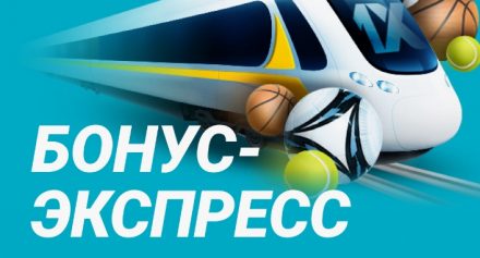 Бонусы на экспресс-ставки: какие бывают и что они дают игрокам